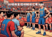 爱游戏体育入口-包含辽粤新年大战个人集锦：鄢手骐三分4中4助辽宁力克广东的词条