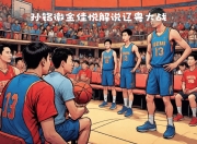 爱游戏体育入口-包含辽粤新年大战个人集锦：鄢手骐三分4中4助辽宁力克广东的词条