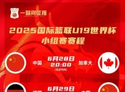爱游戏体育官方-U19男篮世界杯-中国不敌新西兰无缘八强