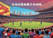 爱游戏体育在线入口-包含汉堡蓝白主场取胜，重返胜利道路的词条