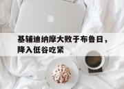 爱游戏足球体育-包含基辅迪纳摩大败于布鲁日，降入低谷吃紧的词条