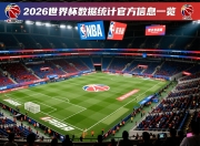 2026世界杯数据统计官方信息一览