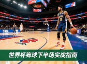 世界杯滚球下半场思路：从观察到落地的实战指南