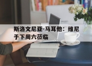 爱游戏体育在线-斯洛文尼亚-马耳他：维尼于下周六莅临的简单介绍