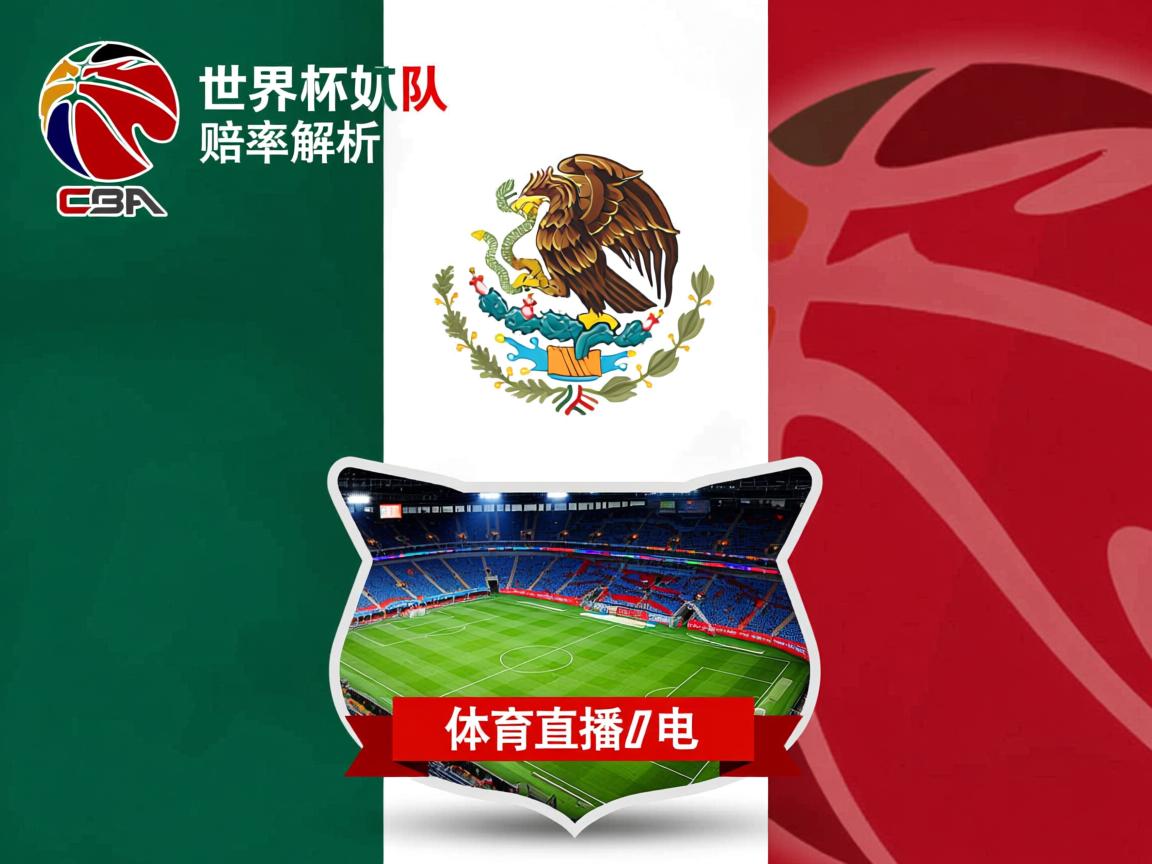 世界杯墨西哥队赔率解析  第1张