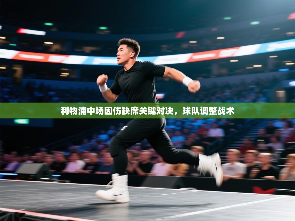 利物浦中场因伤缺席关键对决，球队调整战术