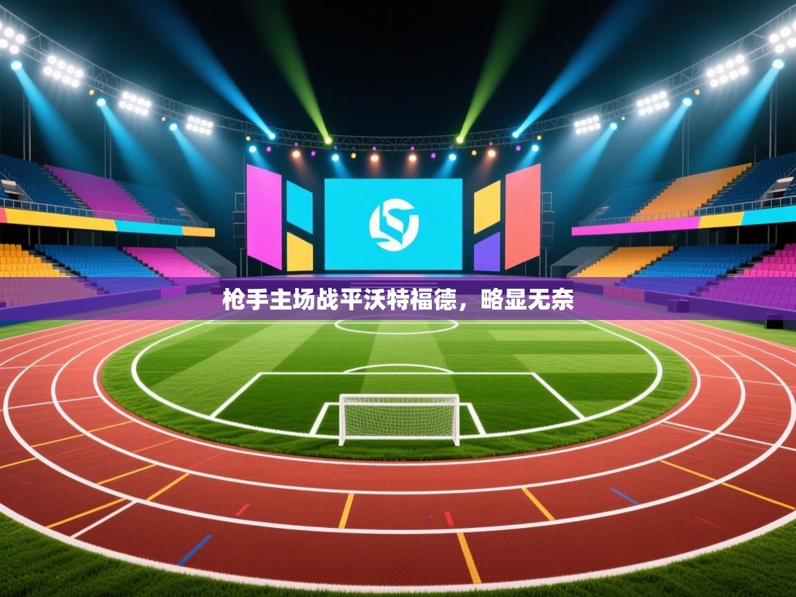 枪手主场战平沃特福德，略显无奈