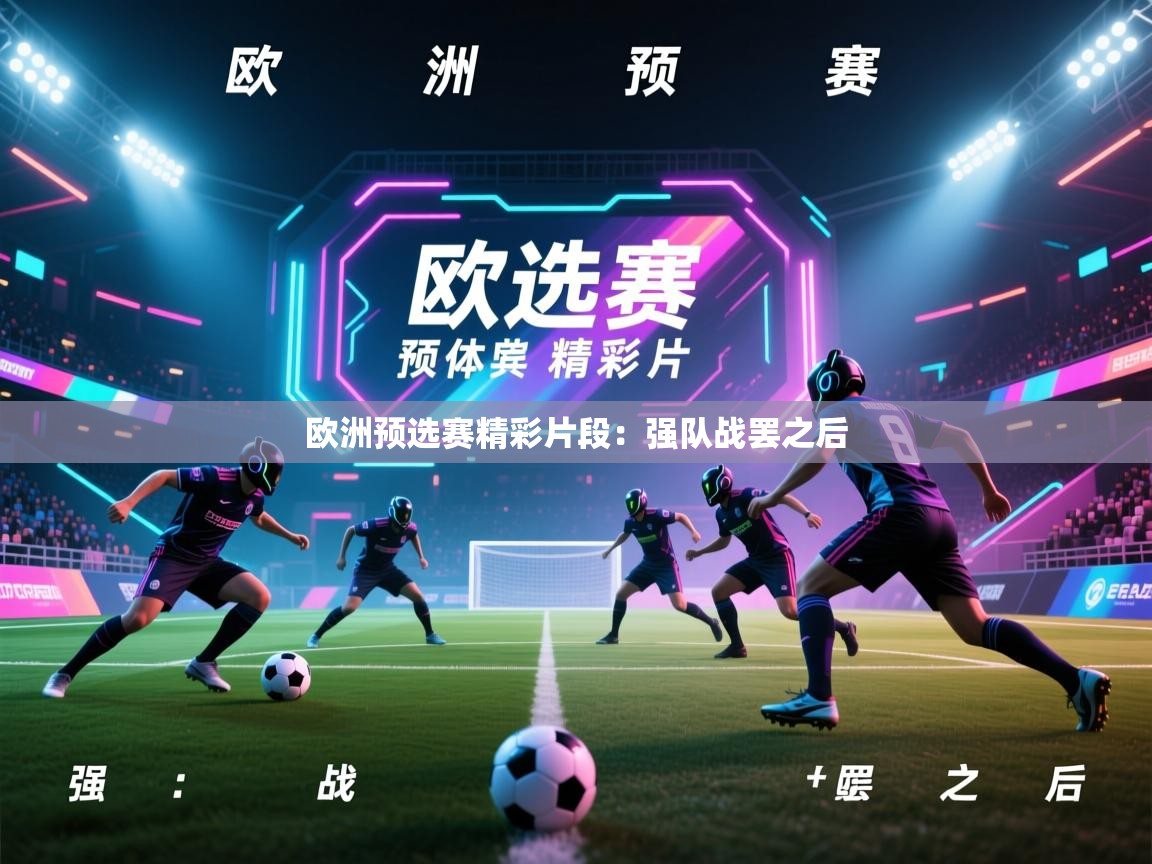 欧洲预选赛精彩片段：强队战罢之后