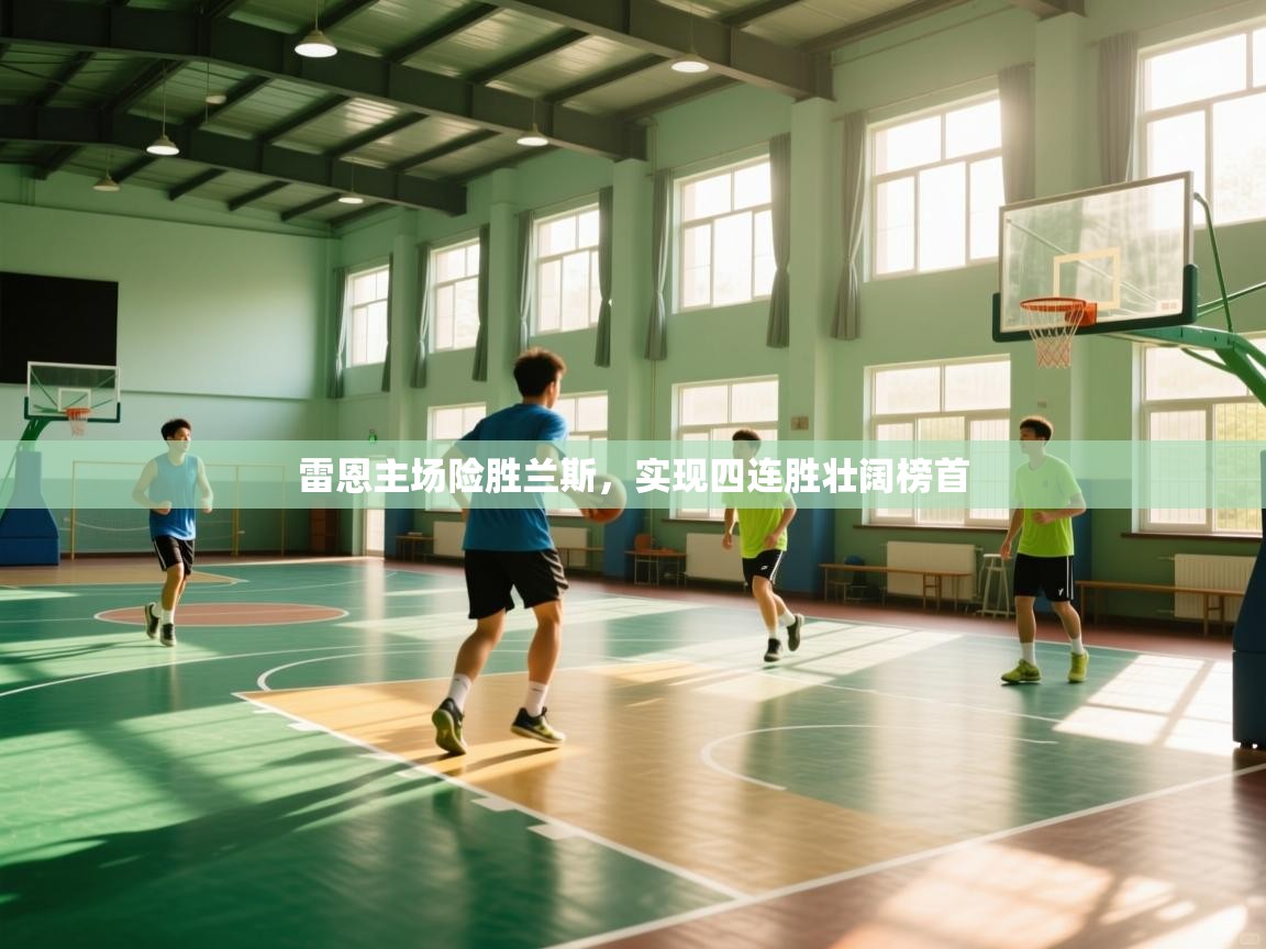 雷恩主场险胜兰斯，实现四连胜壮阔榜首