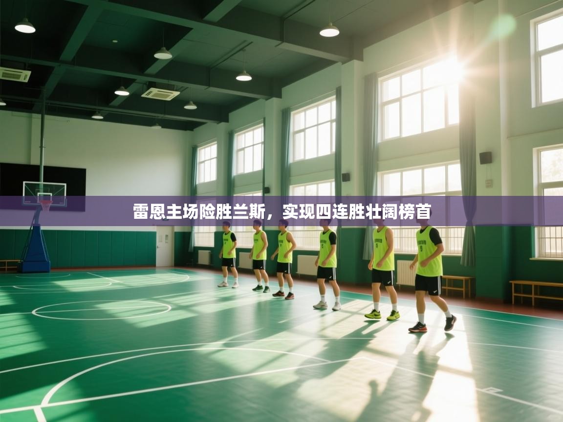 雷恩主场险胜兰斯，实现四连胜壮阔榜首  第2张