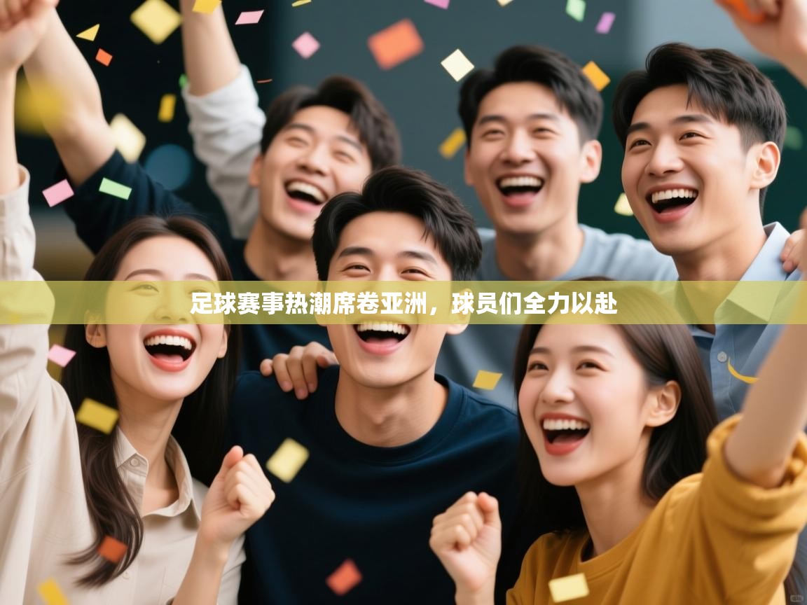 足球赛事热潮席卷亚洲，球员们全力以赴  第2张