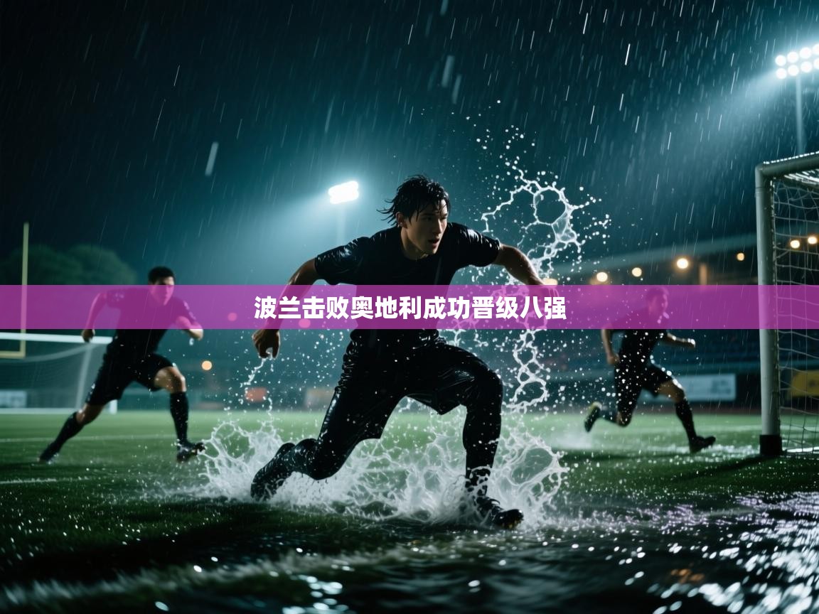 波兰击败奥地利成功晋级八强  第2张
