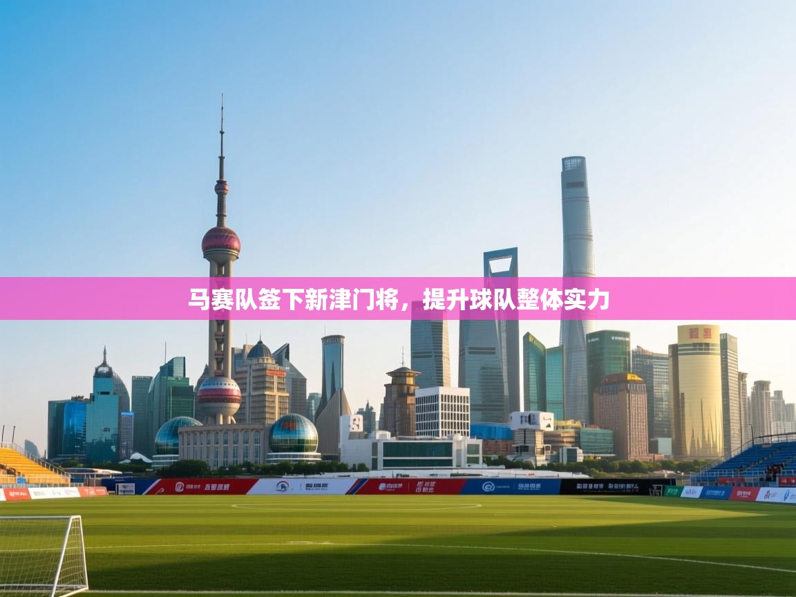 马赛队签下新津门将，提升球队整体实力