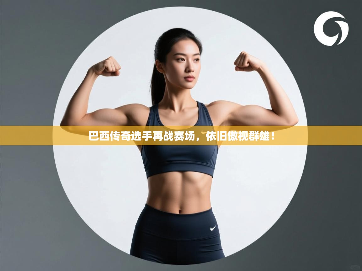 巴西传奇选手再战赛场，依旧傲视群雄！  第2张