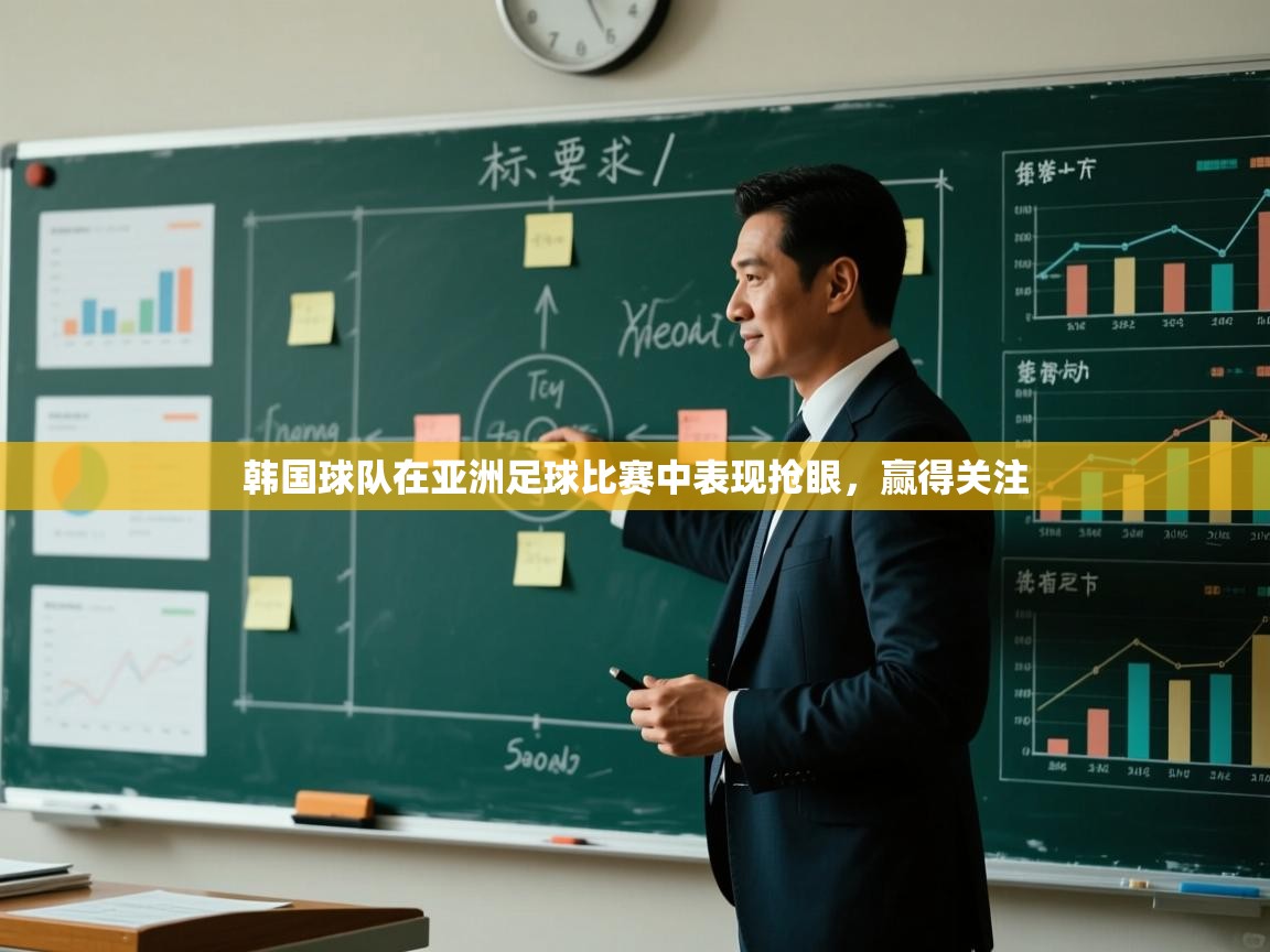韩国球队在亚洲足球比赛中表现抢眼，赢得关注