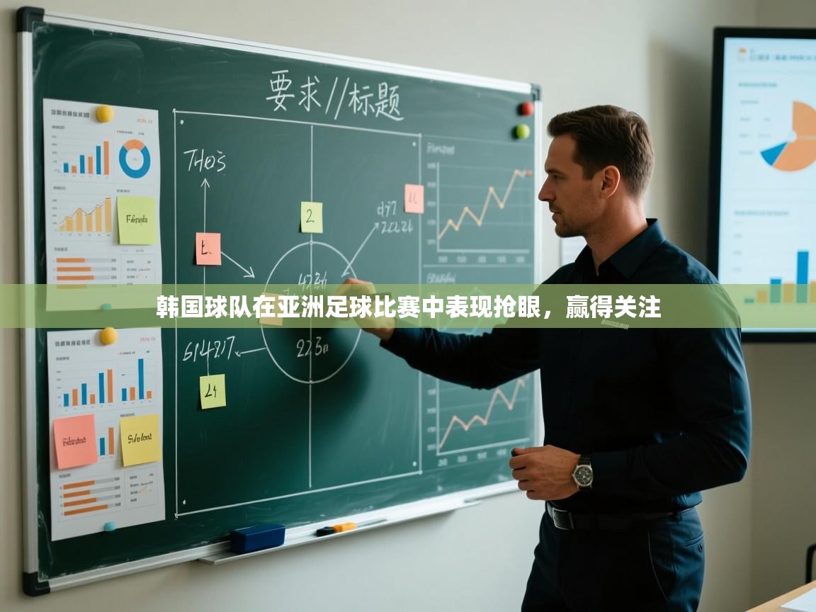韩国球队在亚洲足球比赛中表现抢眼，赢得关注  第2张
