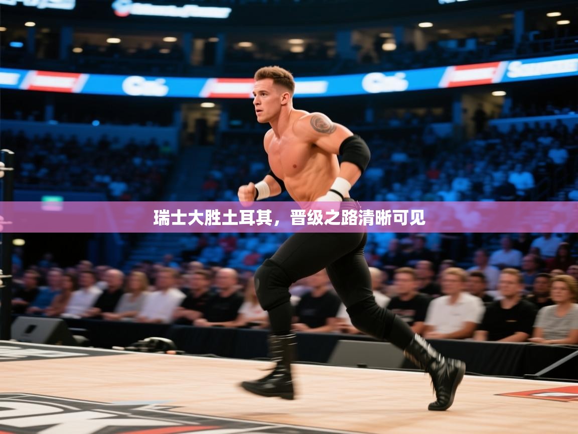 瑞士大胜土耳其，晋级之路清晰可见  第2张