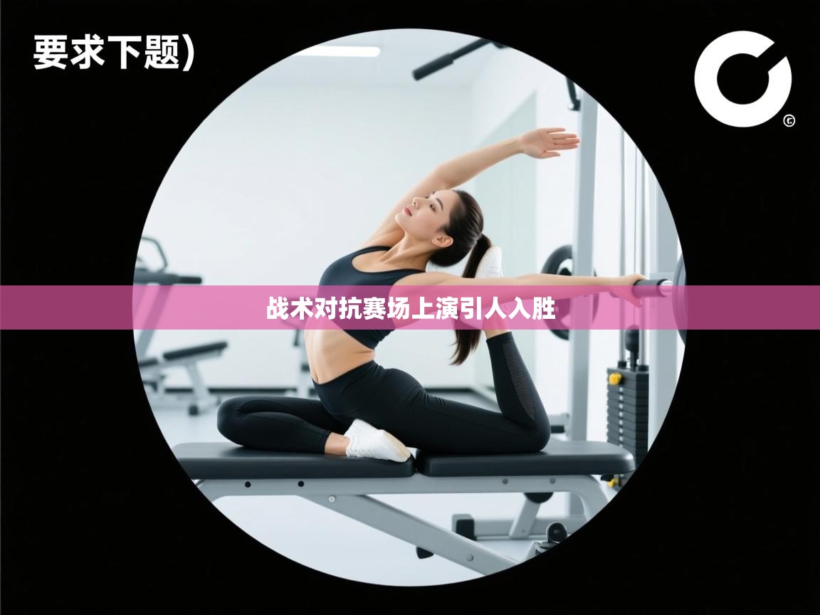 战术对抗赛场上演引人入胜  第2张