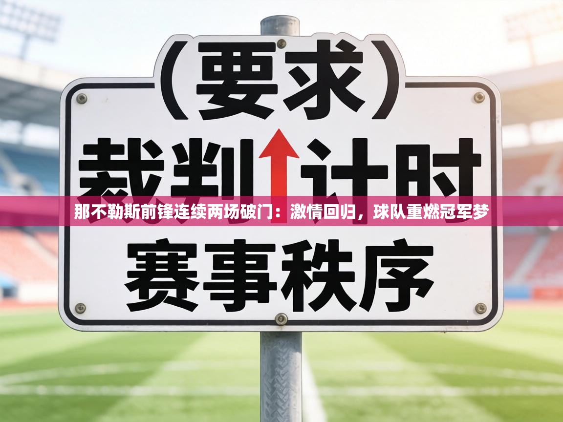 那不勒斯前锋连续两场破门：激情回归，球队重燃冠军梦  第2张