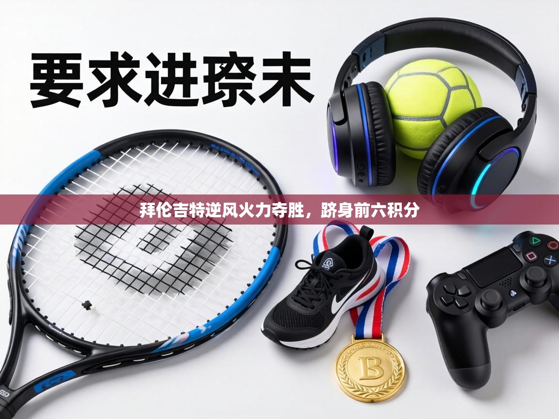 拜伦吉特逆风火力夺胜，跻身前六积分  第2张