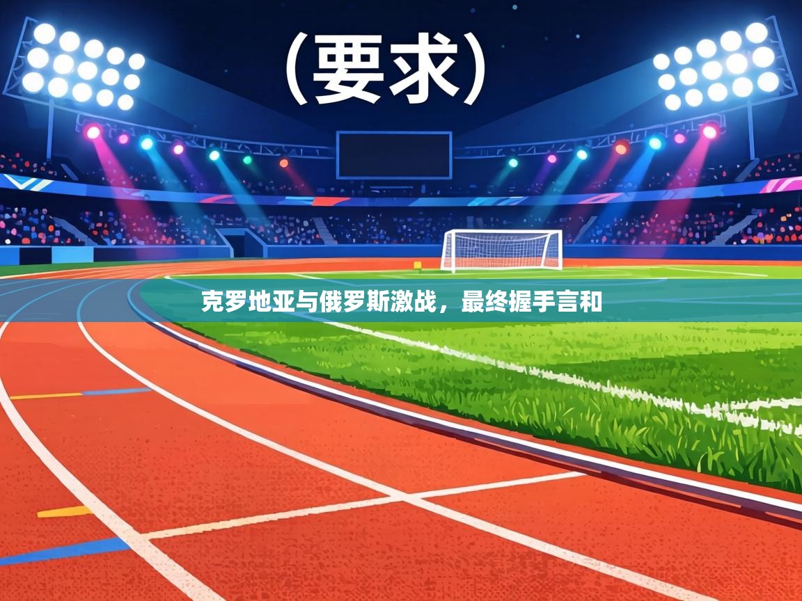 克罗地亚与俄罗斯激战，最终握手言和