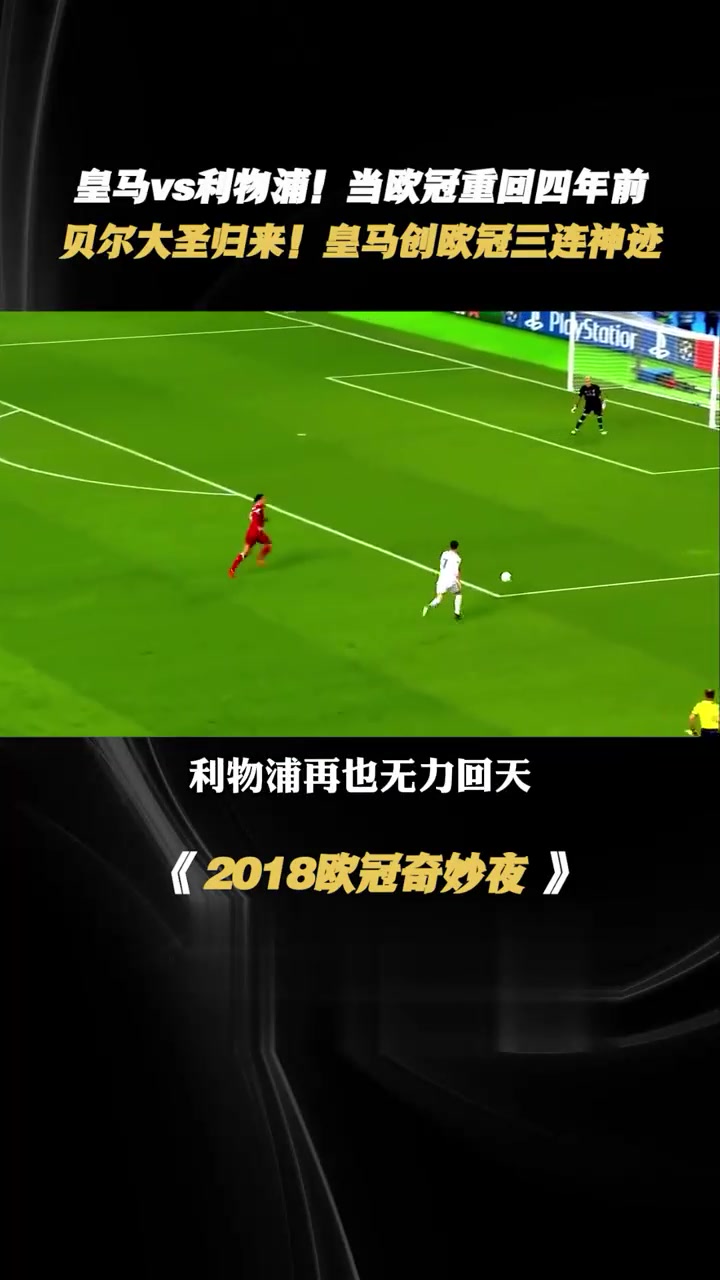 皇马不敌利物浦,欧冠三连冠无书成