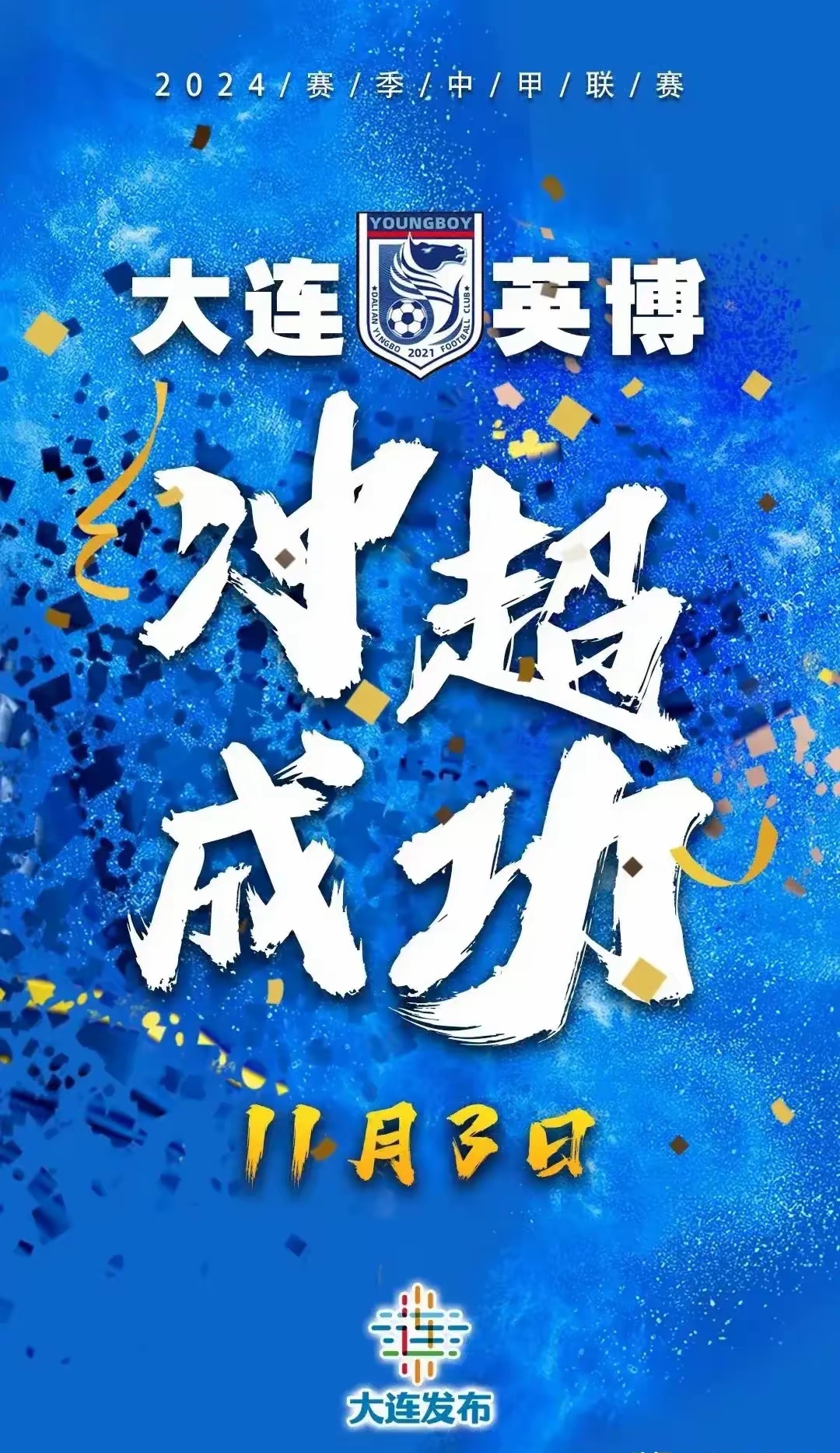 关于深圳球队迎来大连队挑战，千里迢迢壮志凌云的信息