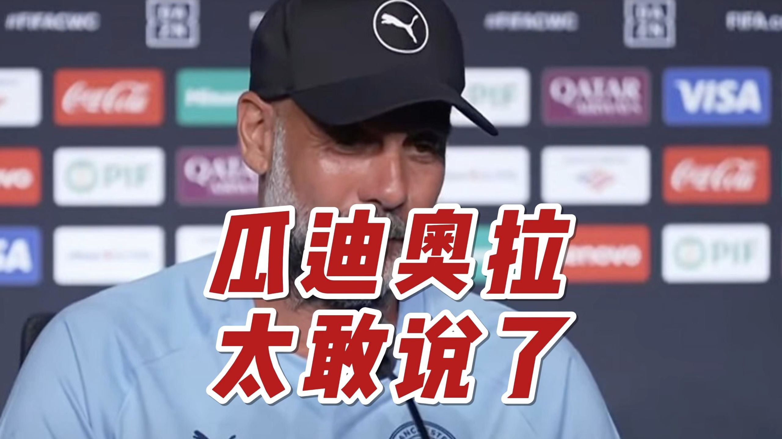 南美球队表现好！瓜帅：欢迎来到现实世界他们本就很强
